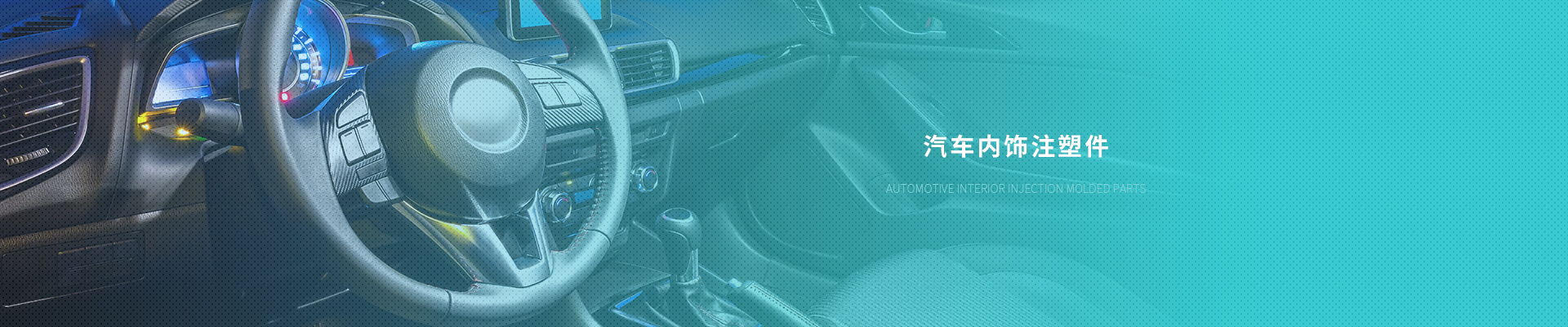 汽車(chē)內(nèi)飾注塑件